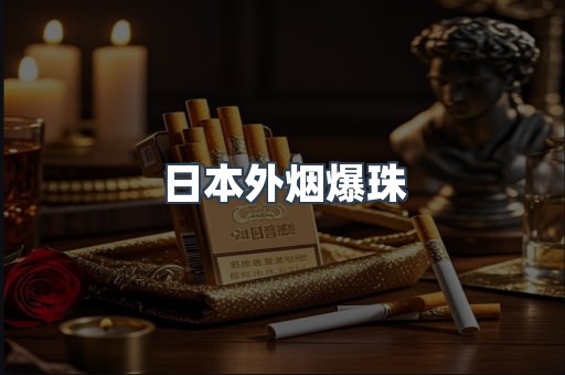 进口香烟